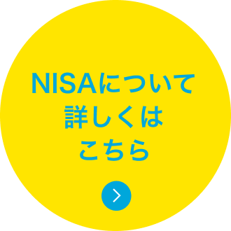 NISAについて詳しくはこちら