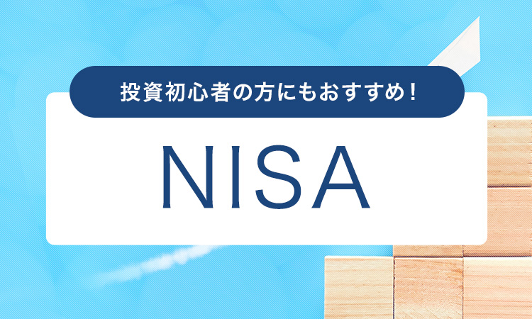 NISA | 福岡銀行