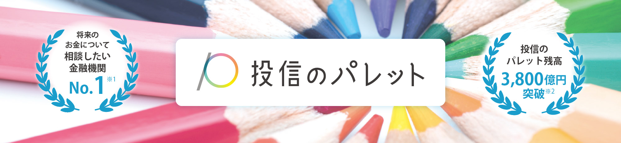 資産づくりに「てあつさ」を 投信のパレット