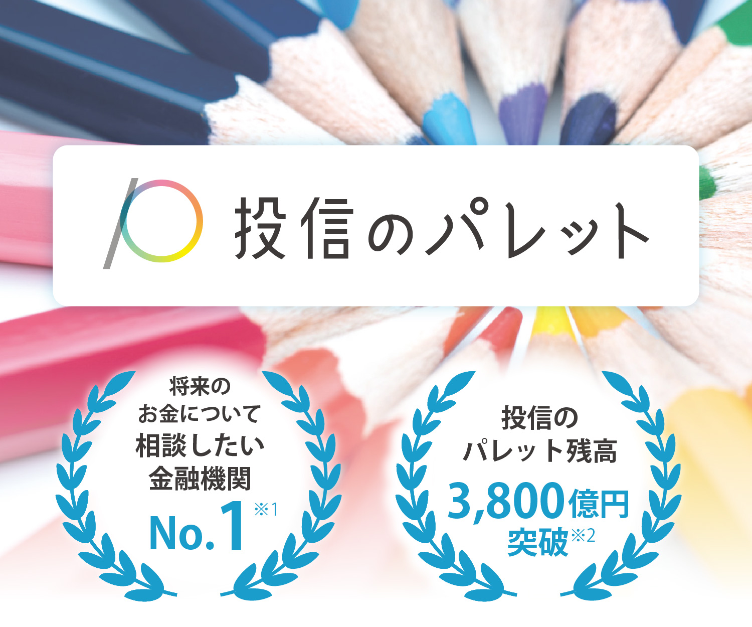 資産づくりに「てあつさ」を 投信のパレット