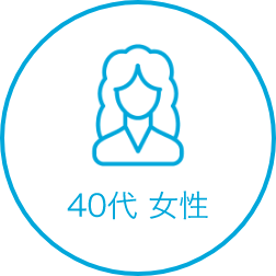 40代 女性