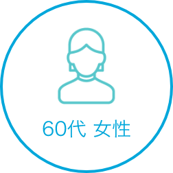 60代 女性