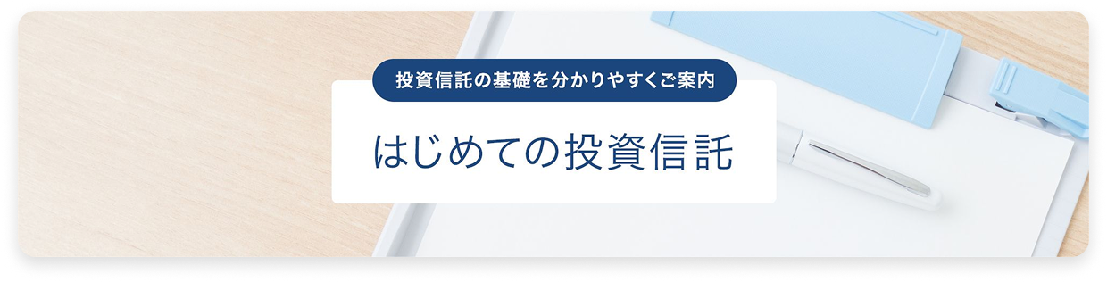 投資信託の基礎知識