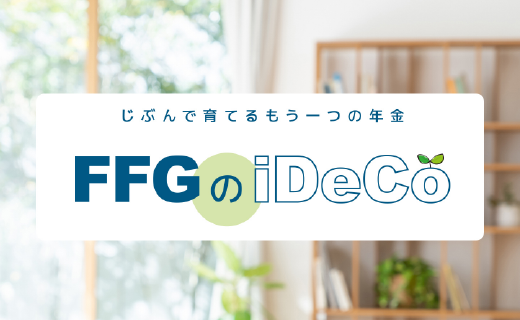 老後のそなえはiDeCoから