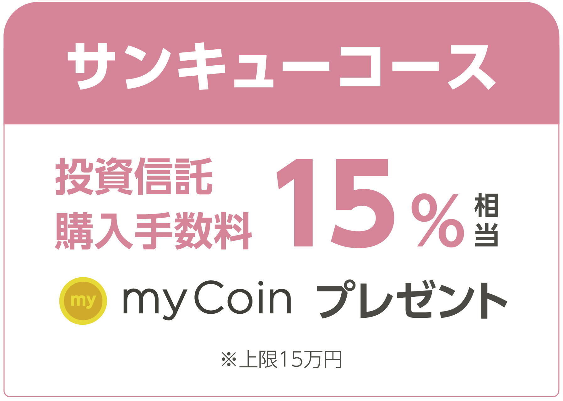 サンキューコース