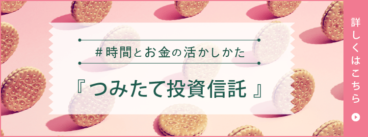 詳しくは『つみたて投資信託』へ