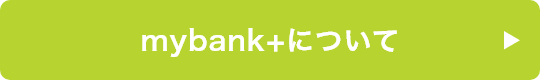 mybank+について