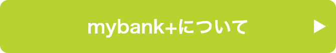 mybank+について