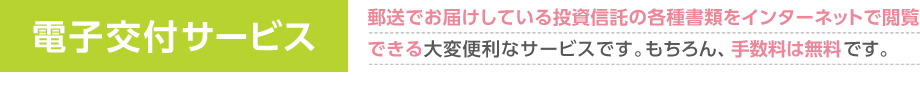 電子交付サービス