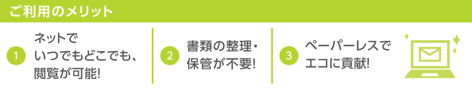 ご利用のメリット