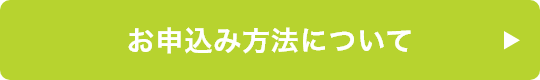 お申込み⽅法について