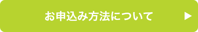 お申込み⽅法について