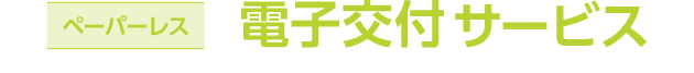 ペーパーレス 電子交付サービス