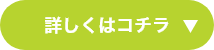 詳しくはコチラ