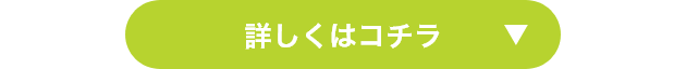 詳しくはコチラ