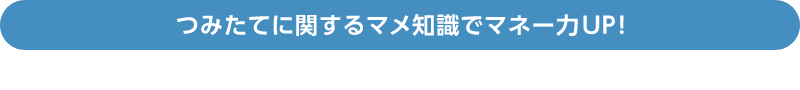 つみたてに関するマメ知識でマネー力UP!