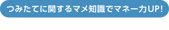 つみたてに関するマメ知識でマネー力UP!
