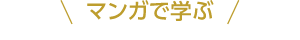 マンガで学ぶ