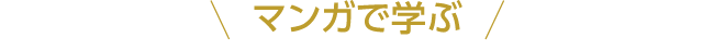 マンガで学ぶ