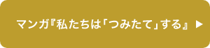 マンガ『私たちは「つみたて」する』