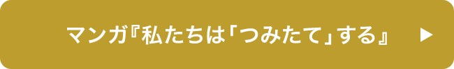 マンガ『私たちは「つみたて」する』