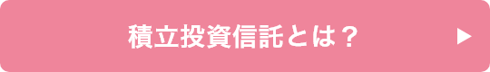積⽴投資信託とは？