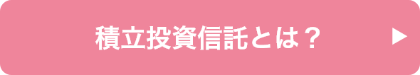 積⽴投資信託とは？