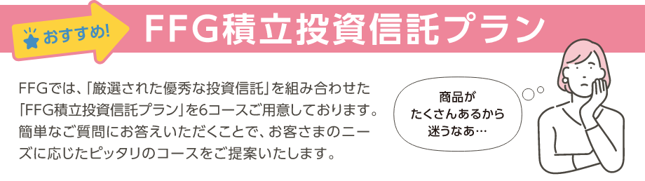 FFG積立投資信託プラン