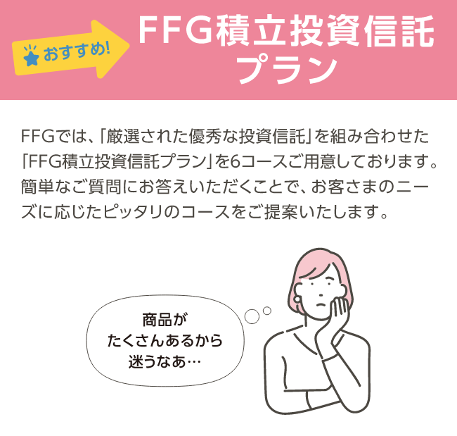 FFG積立投資信託プラン