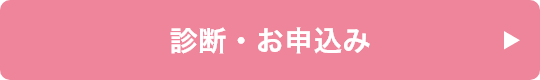 診断・お申込み