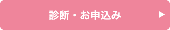 診断・お申込み