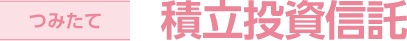 つみたて 積立投資信託