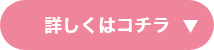 詳しくはコチラ