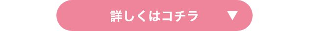 詳しくはコチラ