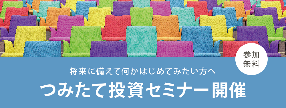 積立投信セミナー開催