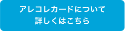 アレコレカードについて詳しくはこちら