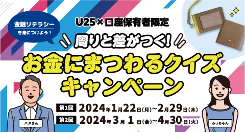 お金にまつわるクイズキャンペーン