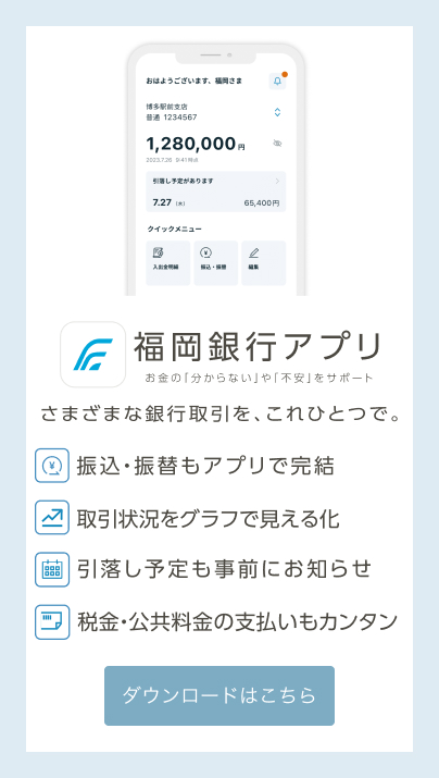 福岡銀行アプリ