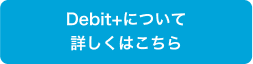 デビットカードについて詳しくはこちら