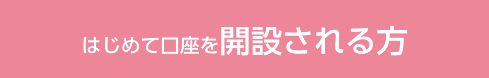 はじめて口座を開設される方