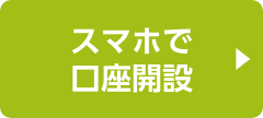 スマホで口座開設