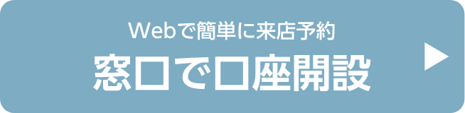 窓口で口座開設