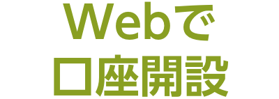 Webで口座開設