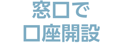 窓口で口座開設