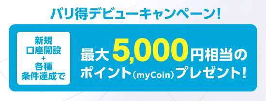 バリ得デビューキャンペーン