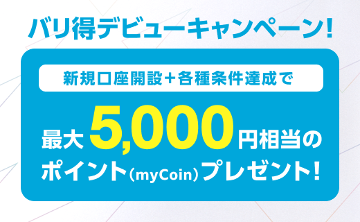 バリ得デビューキャンペーン