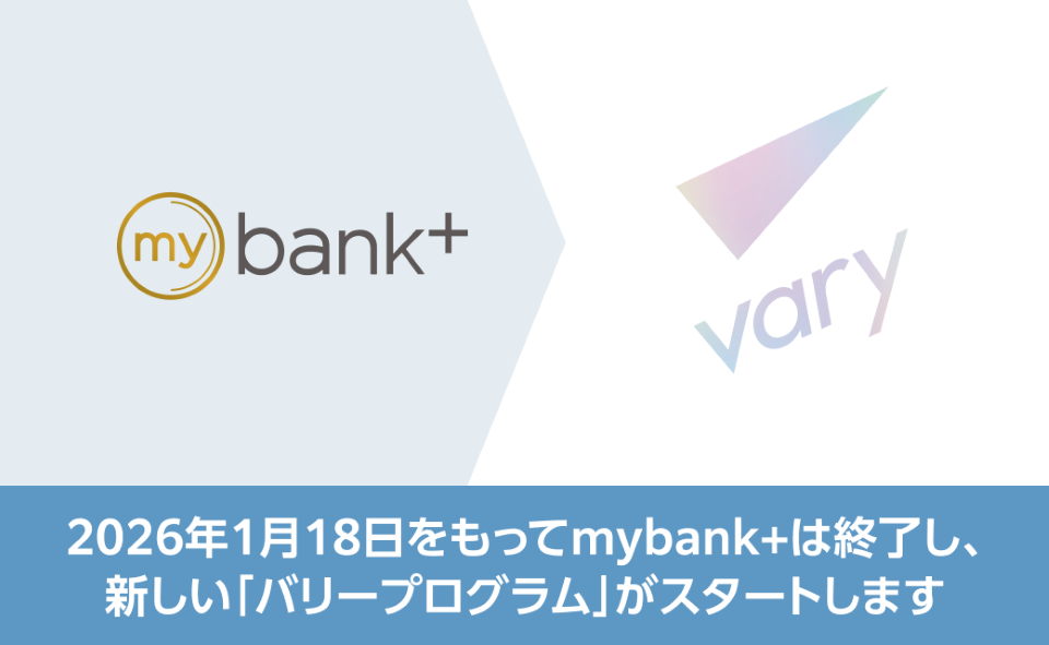 mybank＋からバリープログラムへの変更お知らせ