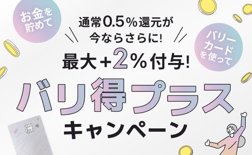 バリ得プラスキャンペーン