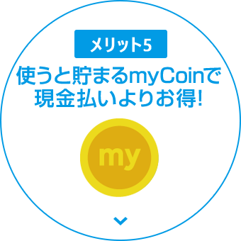 現金払いよりお得に！