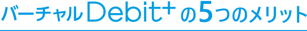 Debit+の5つのメリット